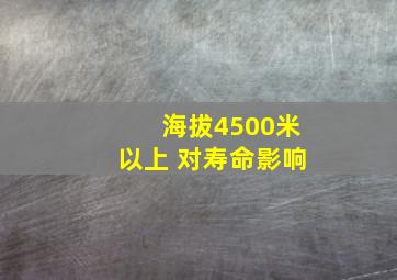 海拔4500米以上 对寿命影响